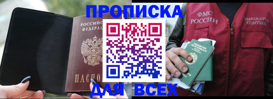 прописка штамп в Белокурихе