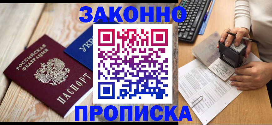 прописка гарантия в Белокурихе